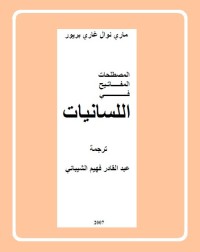 المصطلحات المفاتيح في اللسانيات